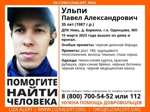 Внимание! Помогите найти человека!
Пропал #Ульпи Павел Александрович, 35 лет,
#Барвиха #ДПК Новь #Одинцово, МО